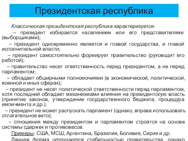 Президентская республика Классическая президентская республика характеризуется: – президент избирается населением или