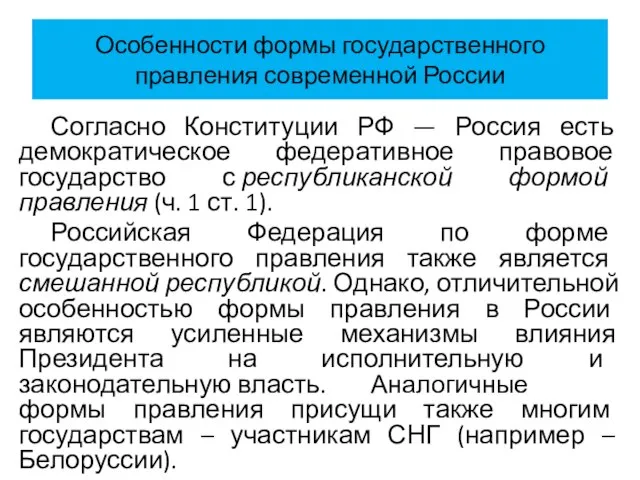 Особенности формы государственного правления современной России Согласно Конституции РФ — Россия