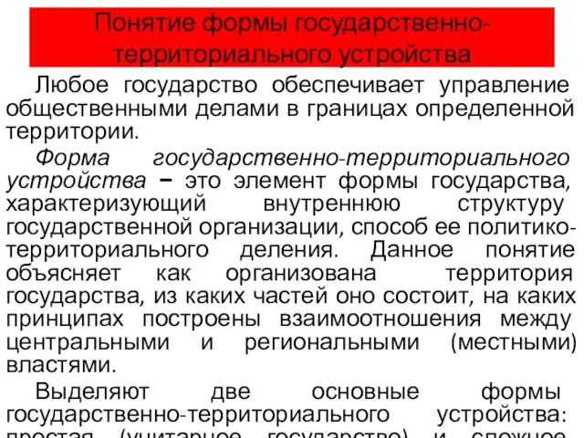 Понятие формы государственно-территориального устройства Любое государство обеспечивает управление общественными делами в