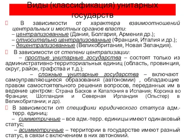 Виды (классификация) унитарных государств В зависимости от характера взаимоотношений центральных и