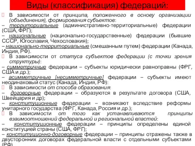 Виды (классификация) федераций: В зависимости от принципа, положенного в основу организации