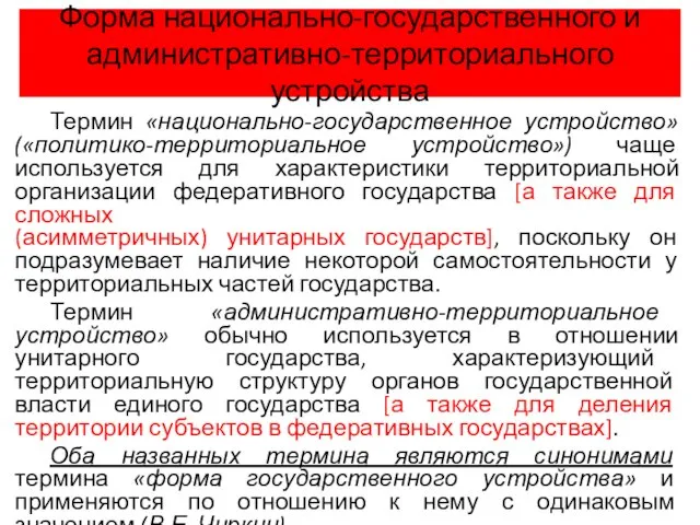 Форма национально-государственного и административно-территориального устройства Термин «национально-государственное устройство» («политико-территориальное устройство») чаще