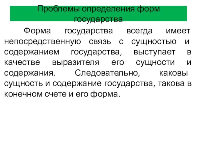 Проблемы определения форм государства Форма государства всегда имеет непосредственную связь с