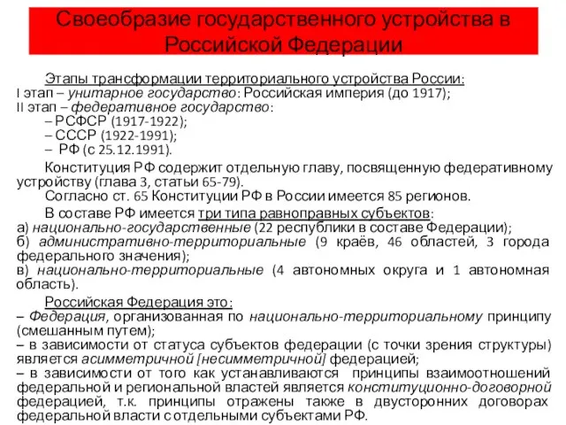 Своеобразие государственного устройства в Российской Федерации Этапы трансформации территориального устройства России: