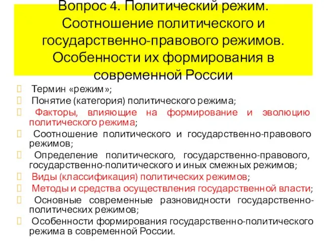 Вопрос 4. Политический режим. Соотношение политического и государственно-правового режимов. Особенности их