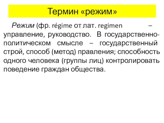 Термин «режим» Режим (фр. régime от лат. regimen – управление, руководство.