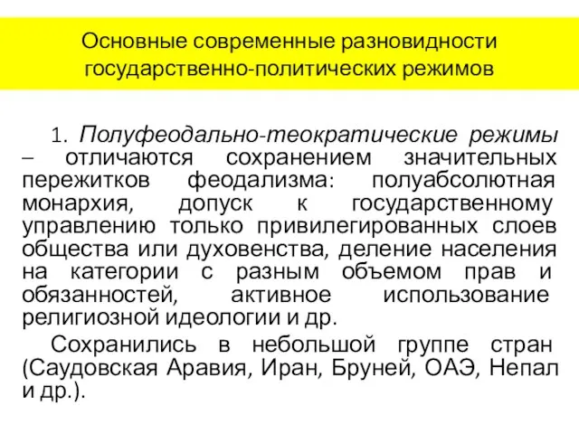 Основные современные разновидности государственно-политических режимов 1. Полуфеодально-теократические режимы – отличаются сохранением