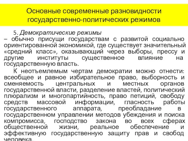 Основные современные разновидности государственно-политических режимов 5. Демократические режимы – обычно присущи