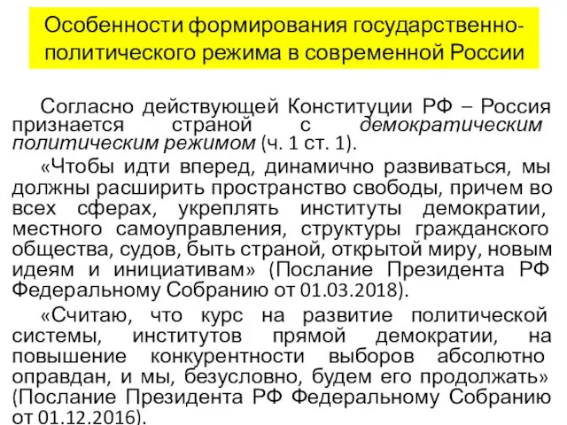 Особенности формирования государственно-политического режима в современной России Согласно действующей Конституции РФ