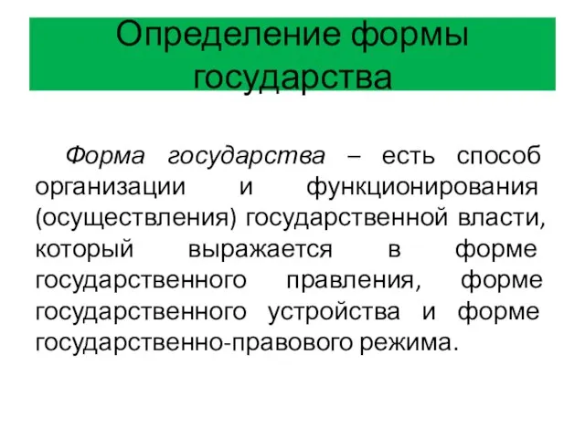 Определение формы государства Форма государства – есть способ организации и функционирования