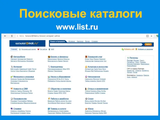 Поисковые каталоги www.list.ru