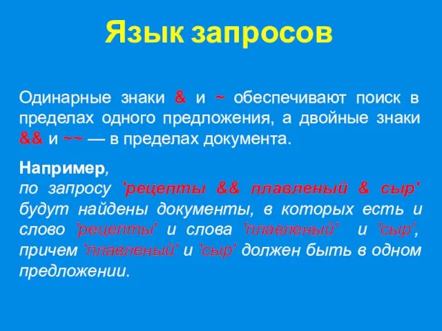 Язык запросов Одинарные знаки & и ~ обеспечивают поиск в пределах