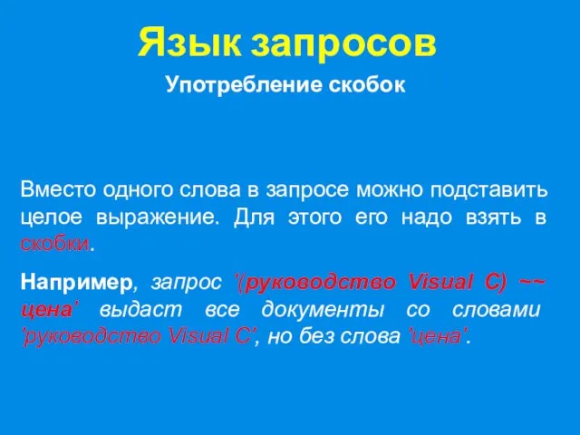 Язык запросов Употребление скобок Вместо одного слова в запросе можно подставить