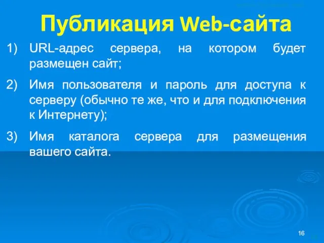 Публикация Web-сайта URL-адрес сервера, на котором будет размещен сайт; Имя пользователя