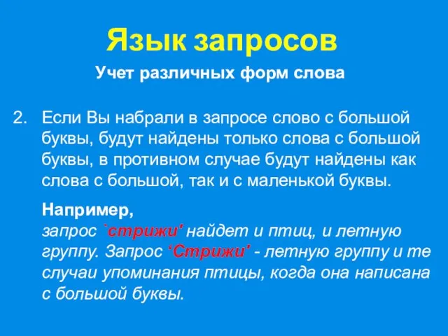 Если Вы набрали в запросе слово с большой буквы, будут найдены