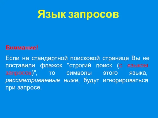 Внимание! Если на стандартной поисковой странице Вы не поставили флажок "строгий