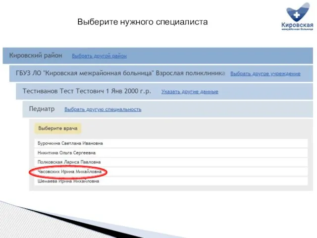 Выберите нужного специалиста
