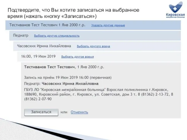 Подтвердите, что Вы хотите записаться на выбранное время (нажать кнопку «Записаться»)