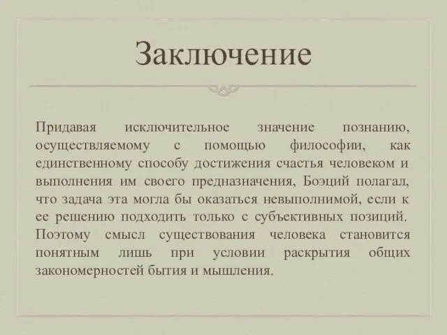 Заключение Придавая исключительное значение познанию, осуществляемому с помощью философии, как единственному