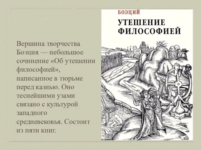 Вершина творчества Боэция — небольшое сочинение «Об утешении философией», написанное в