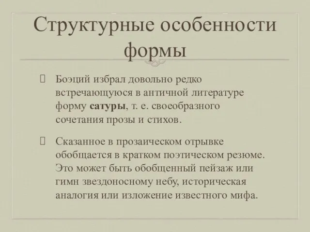 Структурные особенности формы Боэций избрал довольно редко встречающуюся в античной литературе