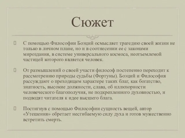 Сюжет С помощью Философии Боэций осмысляет трагедию своей жизни не только