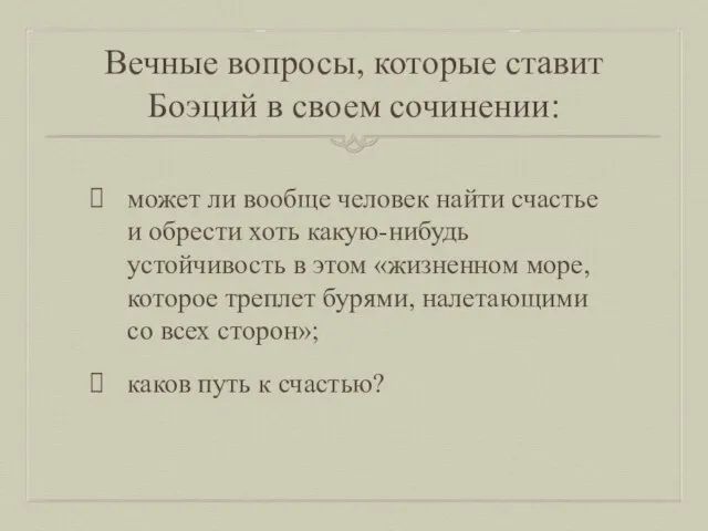 Вечные вопросы, которые ставит Боэций в своем сочинении: может ли вообще