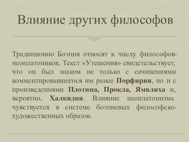 Влияние других философов Традиционно Боэция относят к числу философов-неоплатоников. Текст «Утешения»