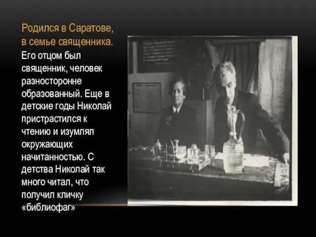 Родился в Саратове, в семье священника. Его отцом был священник, человек