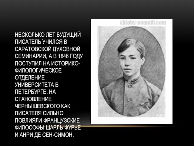 НЕСКОЛЬКО ЛЕТ БУДУЩИЙ ПИСАТЕЛЬ УЧИЛСЯ В САРАТОВСКОЙ ДУХОВНОЙ СЕМИНАРИИ, А В