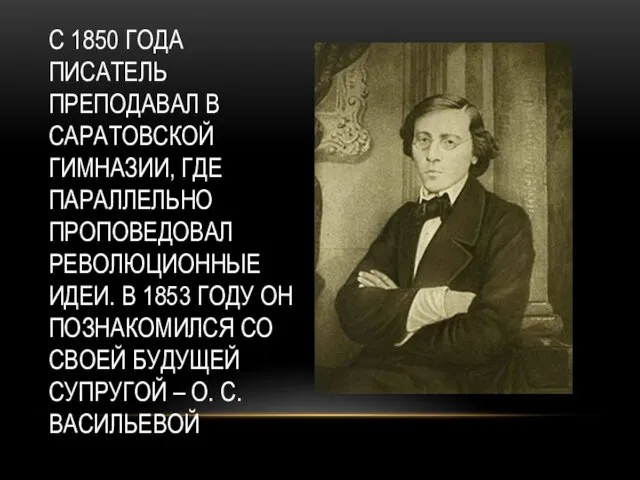 С 1850 ГОДА ПИСАТЕЛЬ ПРЕПОДАВАЛ В САРАТОВСКОЙ ГИМНАЗИИ, ГДЕ ПАРАЛЛЕЛЬНО ПРОПОВЕДОВАЛ