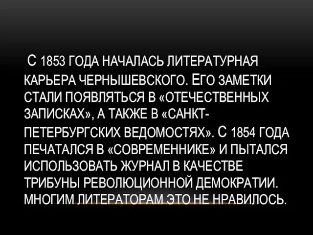 С 1853 ГОДА НАЧАЛАСЬ ЛИТЕРАТУРНАЯ КАРЬЕРА ЧЕРНЫШЕВСКОГО. ЕГО ЗАМЕТКИ СТАЛИ ПОЯВЛЯТЬСЯ