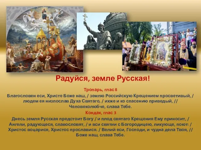 Радуйся, земле Русская! Тропарь, глас 8 Благословен еси, Христе Боже наш,