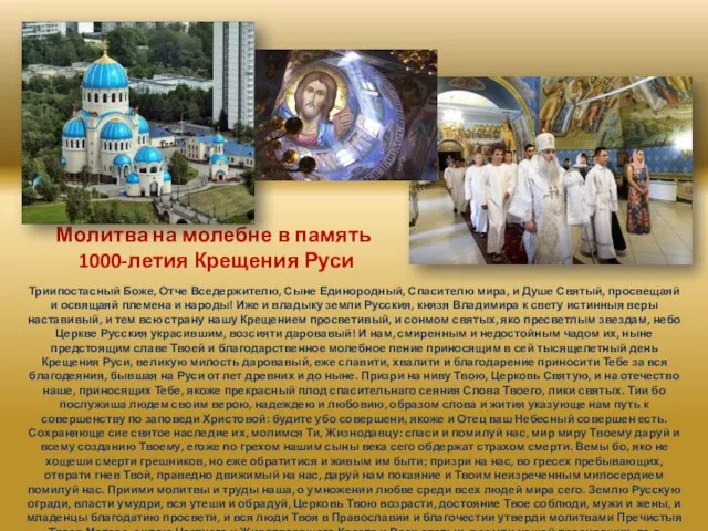 Молитва на молебне в память 1000-летия Крещения Руси Триипостасный Боже, Отче