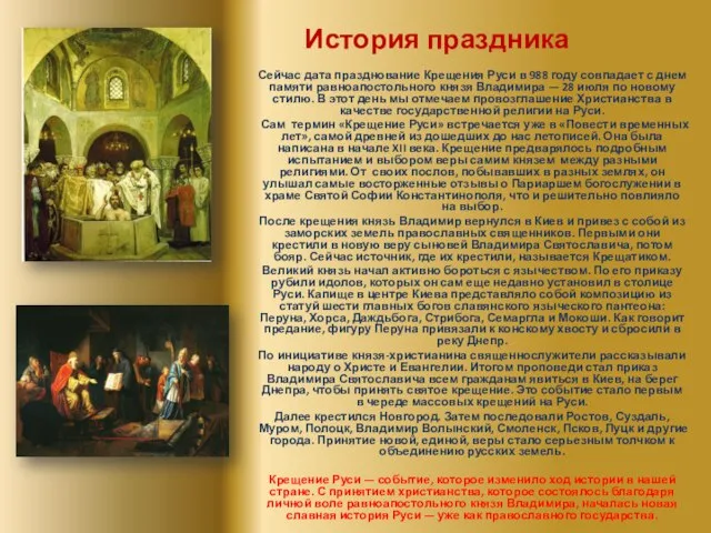 История праздника Сейчас дата празднование Крещения Руси в 988 году совпадает