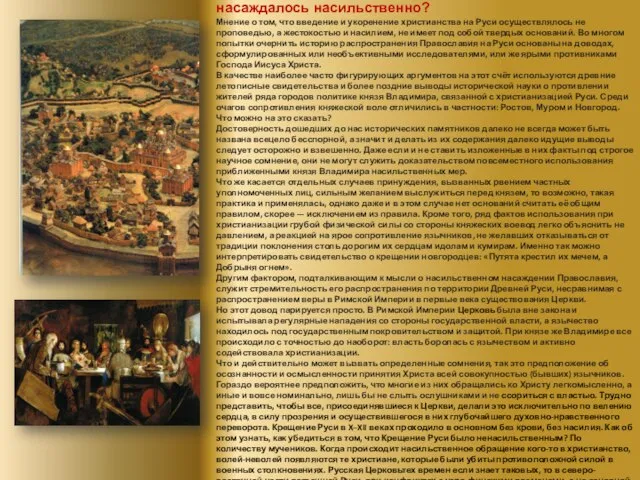 Правильно ли считать, что христианство на Руси насаждалось насильственно? Мнение о