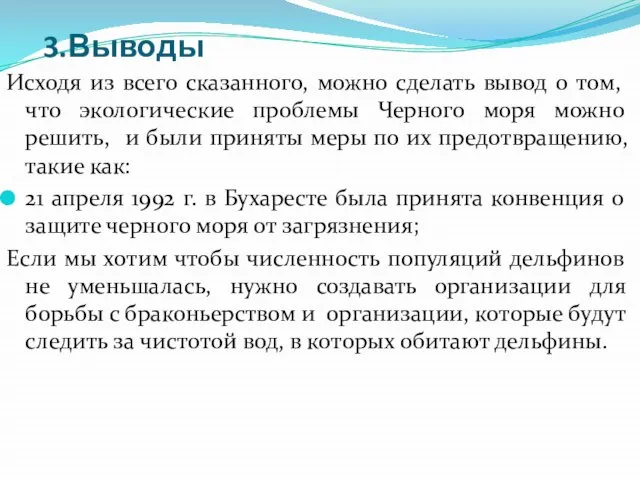 3.Выводы Исходя из всего сказанного, можно сделать вывод о том, что