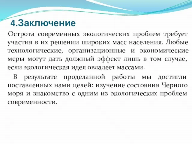 4.Заключение Острота современных экологических проблем требует участия в их решении широких