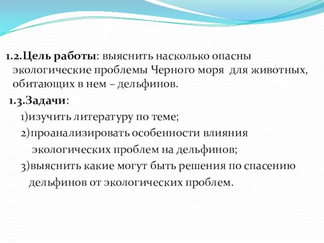 1.2.Цель работы: выяснить насколько опасны экологические проблемы Черного моря для животных,