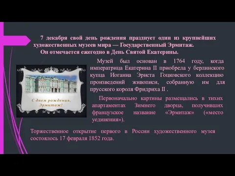 7 декабря свой день рождения празднует один из крупнейших художественных музеев