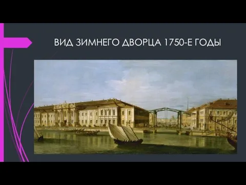 ВИД ЗИМНЕГО ДВОРЦА 1750-Е ГОДЫ