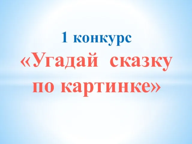 1 конкурс «Угадай сказку по картинке»