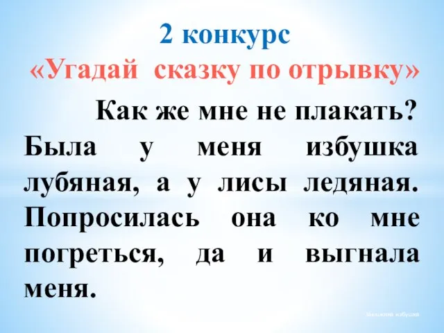 Как же мне не плакать? Была у меня избушка лубяная, а