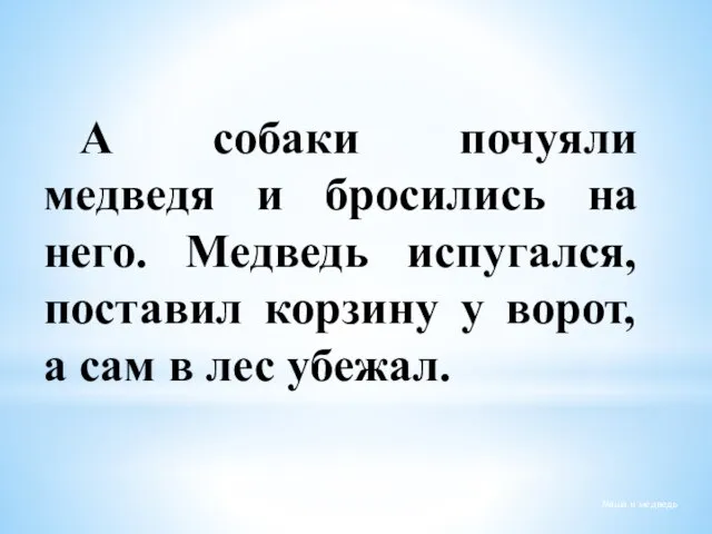 А собаки почуяли медведя и бросились на него. Медведь испугался, поставил