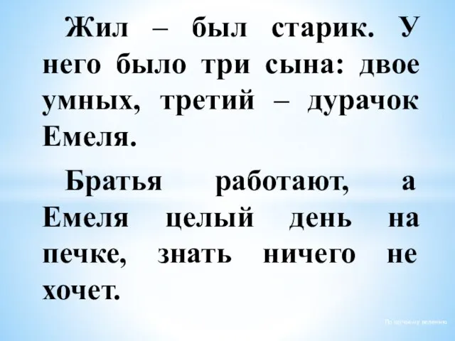 Жил – был старик. У него было три сына: двое умных,