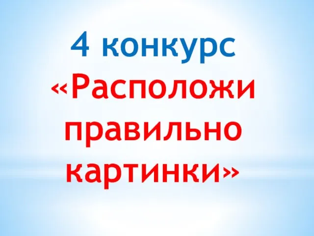 4 конкурс «Расположи правильно картинки»