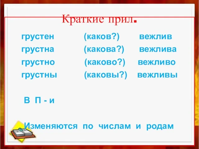 Краткие прил. грустен (каков?) вежлив грустна (какова?) вежлива грустно (каково?) вежливо