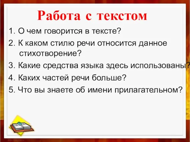 Работа с текстом 1. О чем говорится в тексте? 2. К