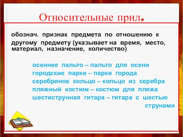 Относительные прил. обознач. признак предмета по отношению к другому предмету (указывает