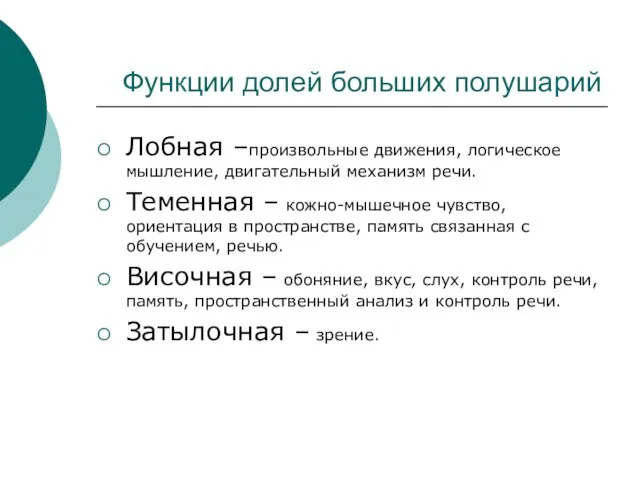 Функции долей больших полушарий Лобная –произвольные движения, логическое мышление, двигательный механизм